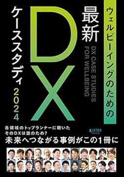 DX ケーススタディ