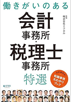 働きがいのある会計事務所・税理士事務所 特選