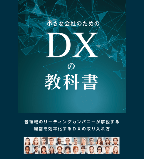 DXの教科書